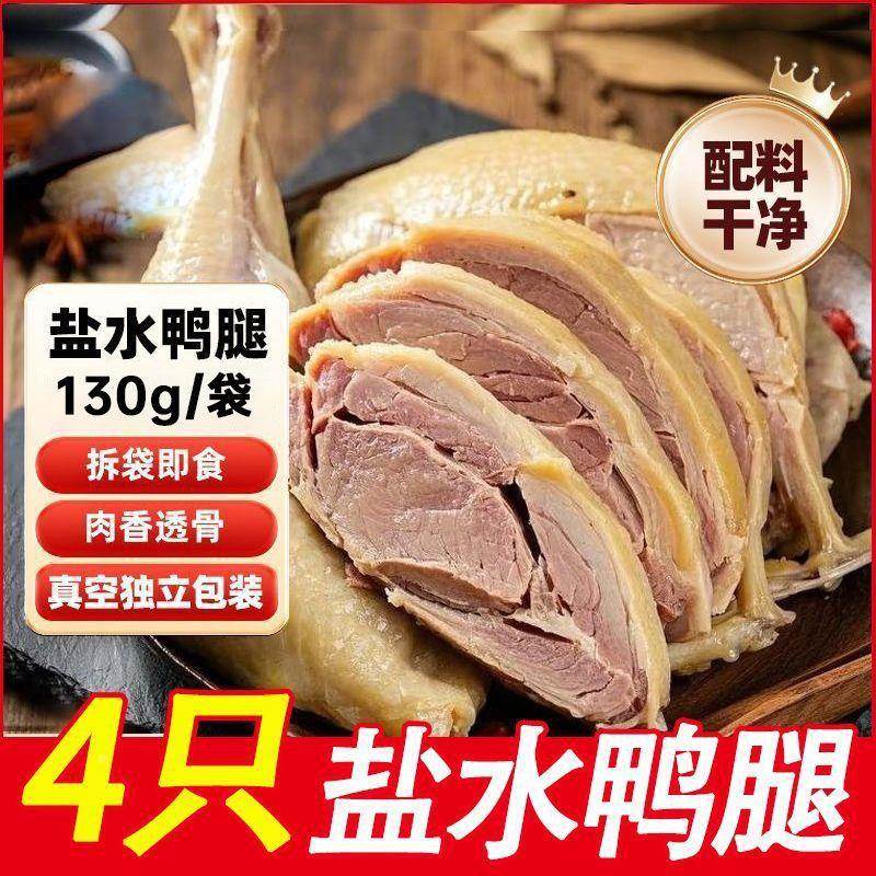 【四个盐水鸭腿】正宗南京盐水鸭鸭腿新鲜真空开袋即食卤味下酒菜