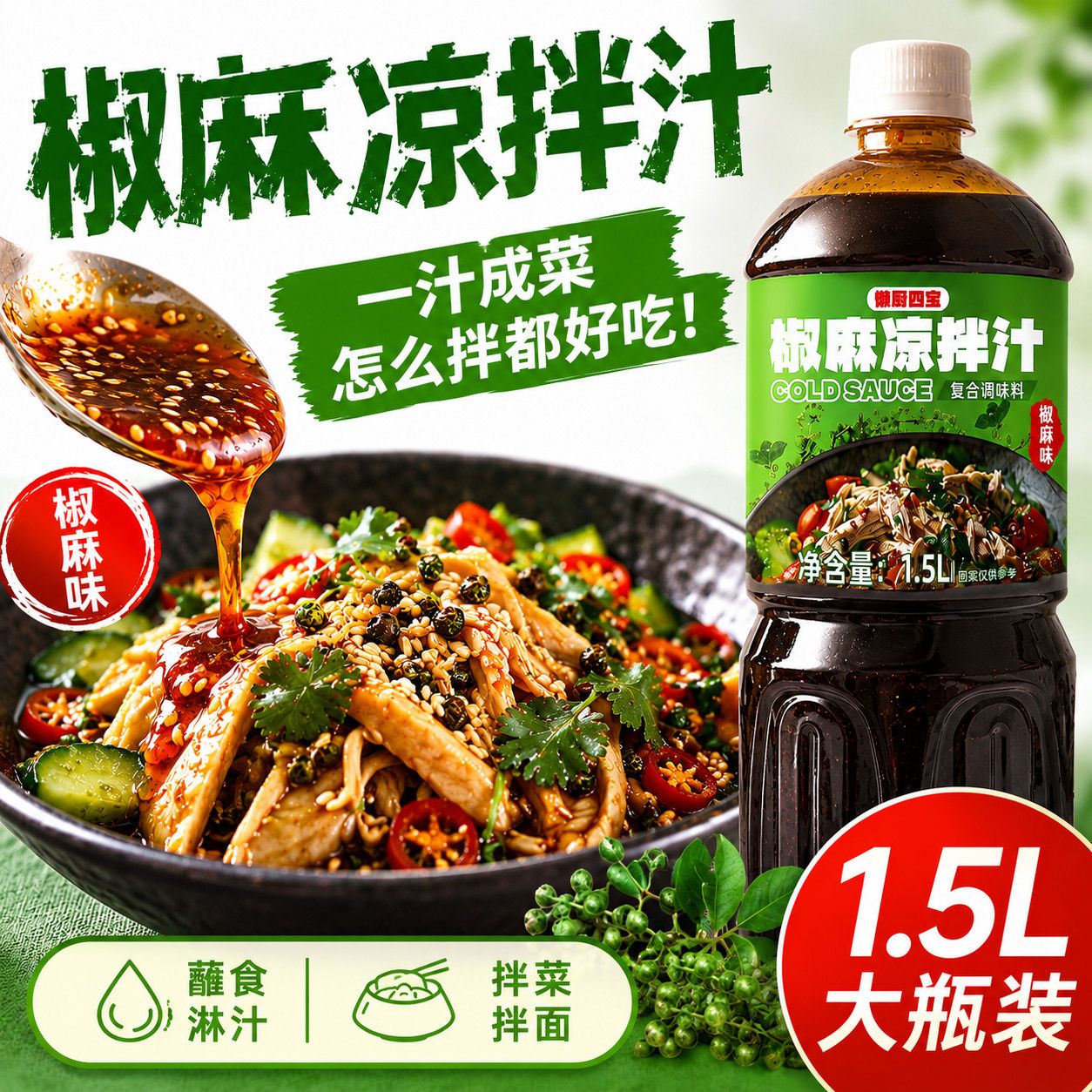 0脂肪凉拌汁椒麻凉拌汁百搭凉菜黄瓜调味零脂凉拌汁椒麻汁商用