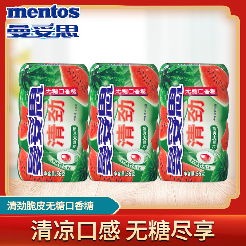 曼妥思无糖口香糖西瓜味56g瓶劲爽西瓜味曼妥思清凉薄荷糖