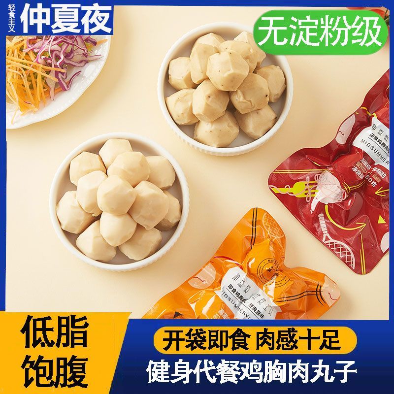 仲夏夜鸡肉丸低脂即食鸡胸肉丸健身代餐轻食高蛋白速食丸子肉串