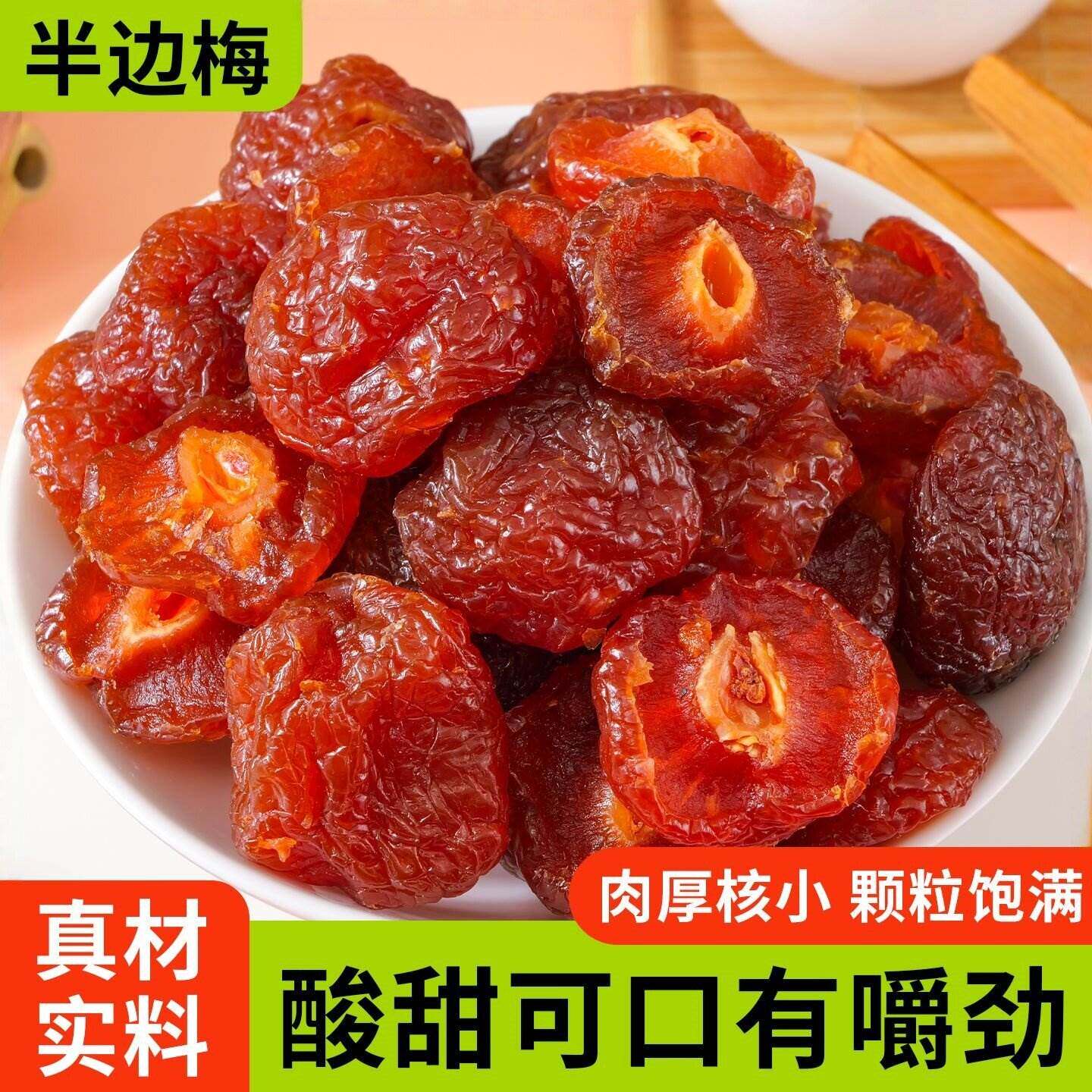 半梅干半边梅酸梅肉酸甜李子话梅肉蜜饯果干玫瑰梅干孕妇解馋零食
