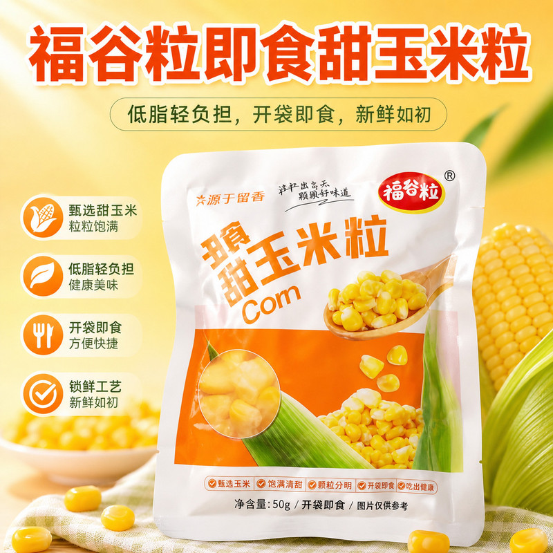 即食低脂玉米粒真空小包装沙拉早餐零食免煮榨汁东北轻食无钠囤货