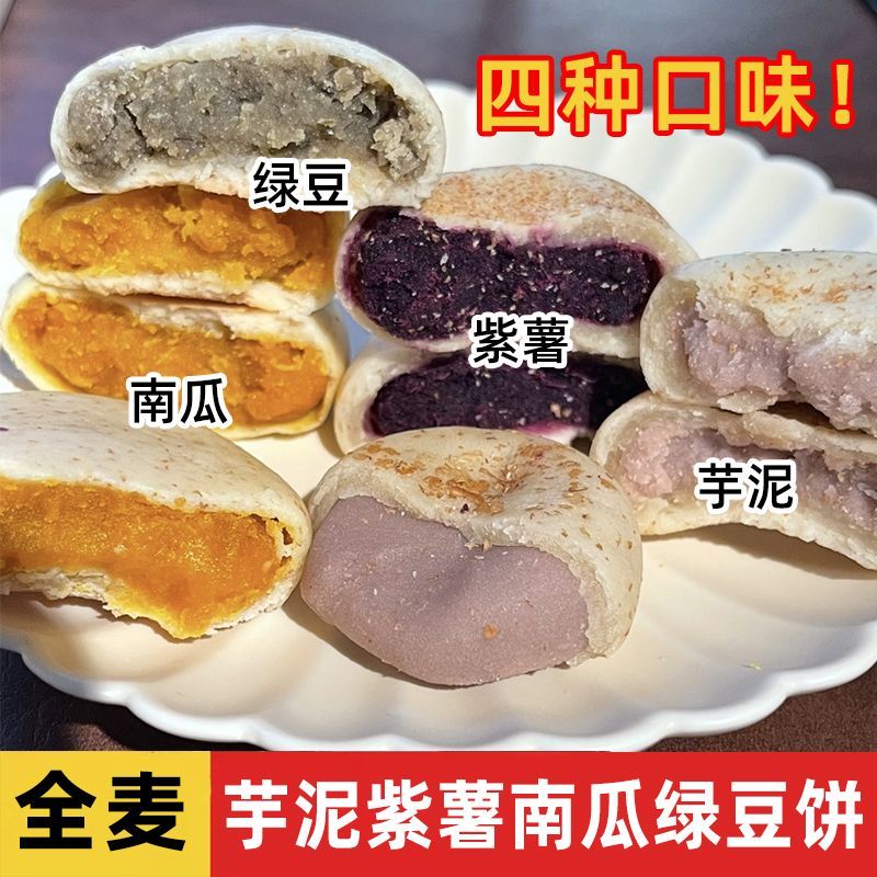 全麦馅饼粗粮轻食主义代餐紫薯芋泥南瓜绿豆夹心馅饼