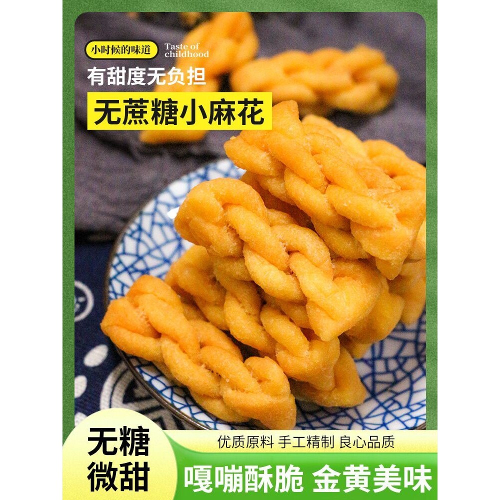 朝阳丰麦无糖小麻花健康零食老款正品低卡