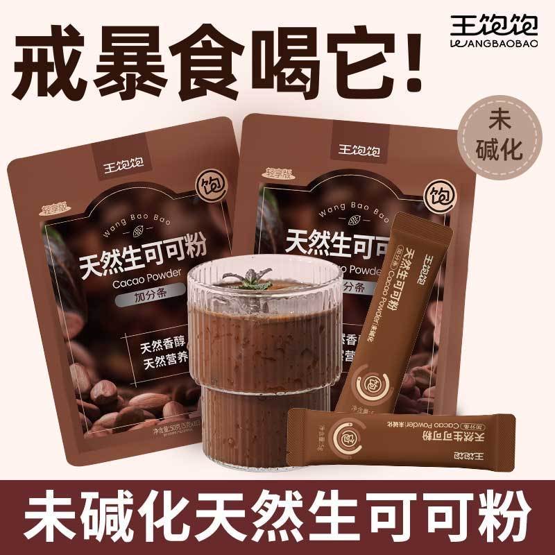 女士减肥专用代餐粉无蔗糖生可可粉咖啡冲饮热巧克力牛奶食欲管理烘焙饱腹未碱化上班族在办公室当下午茶喝低卡低负担作控糖搭档​