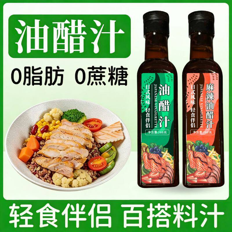 油醋汁轻食健身代餐调味料水煮菜沙拉酱蔬菜沙拉调料汁