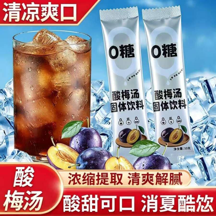 【0糖0脂肪酸梅汤】正宗酸梅汤酸梅粉低卡无糖无糖饮料0糖0脂肪