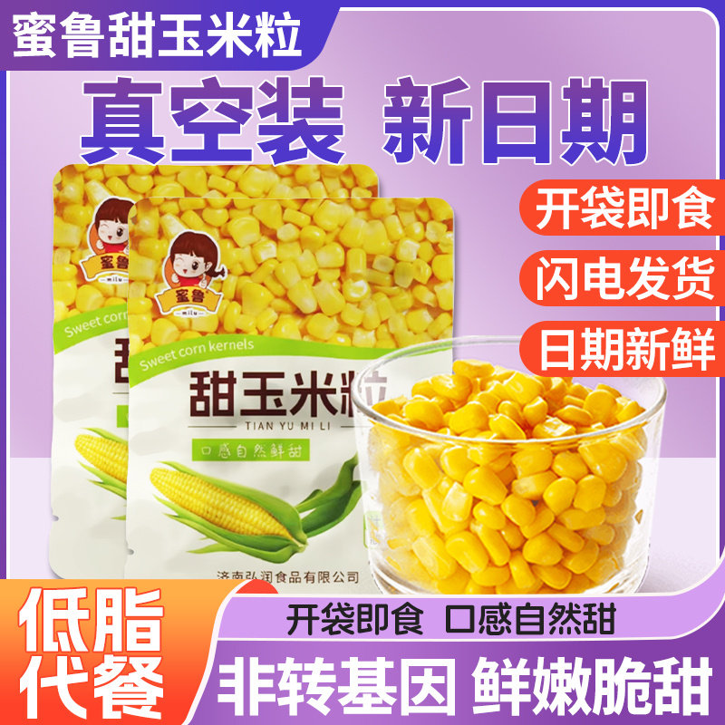 甜玉米粒开袋即食轻食免煮真空包装新鲜玉米袋装粗粮健身代餐零食