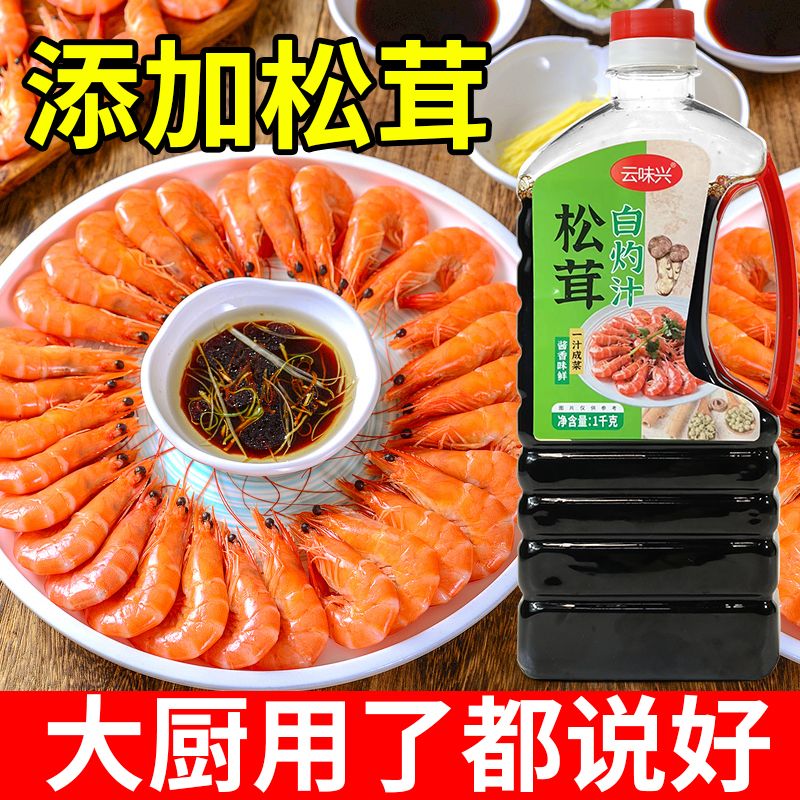松茸白灼汁1kg瓶装0脂肪酱油生抽料松茸提鲜清蒸鱼虾凉拌菜调味汁