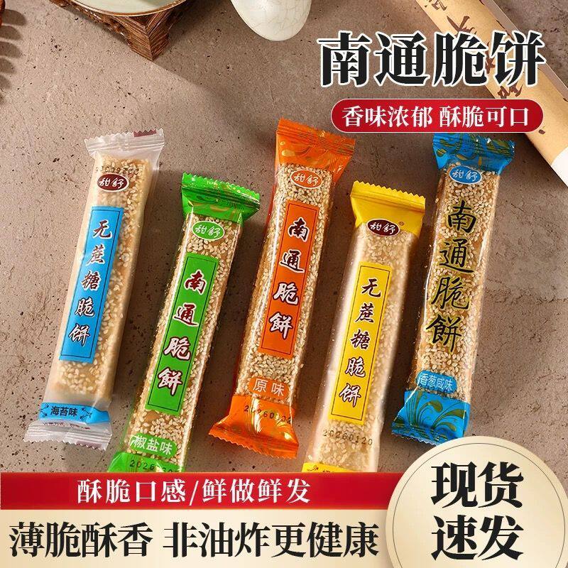 南通无糖脆饼荞麦芝麻饼无糖糖尿人老式糕点薄脆饼休闲零食小吃.
