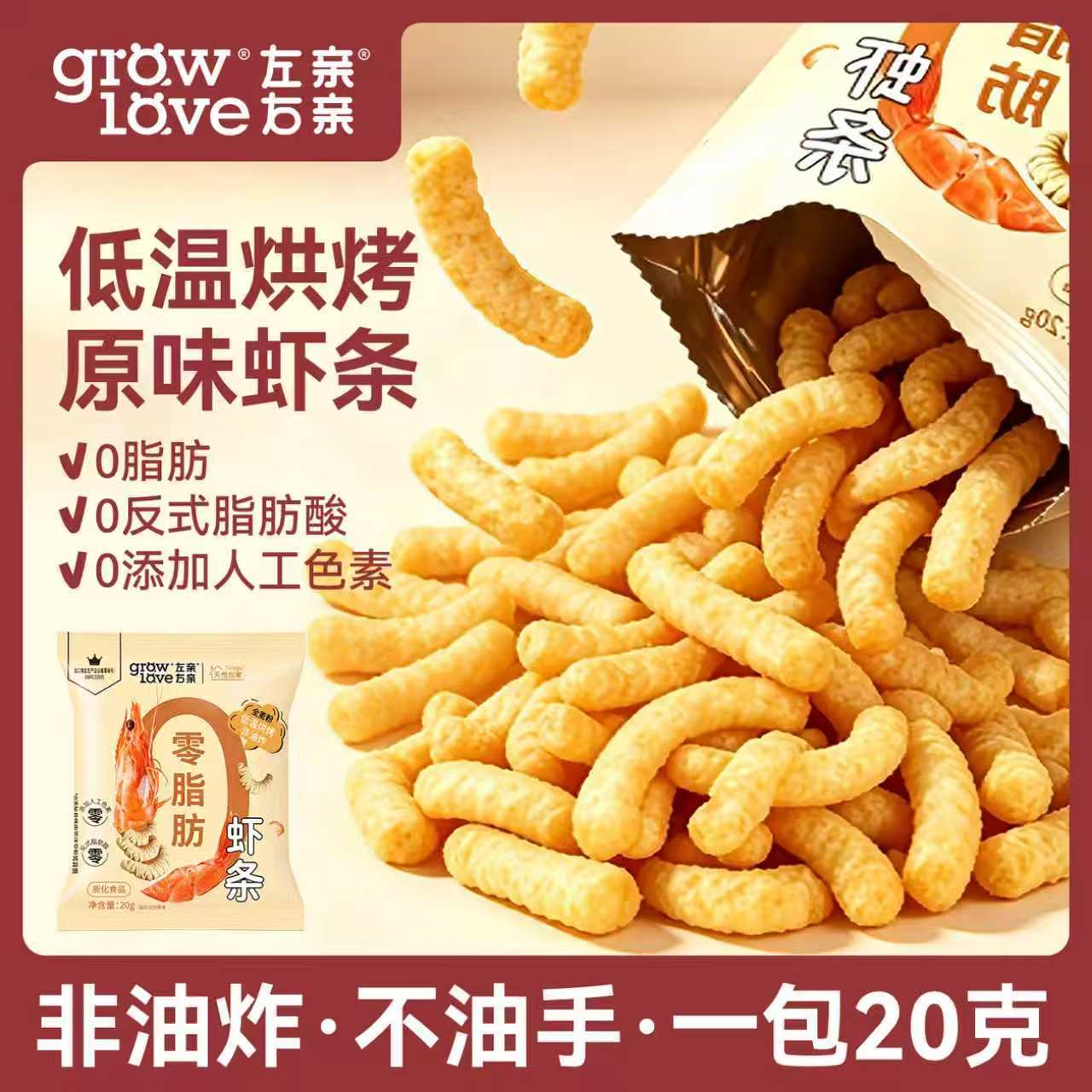 【左亲右亲】老客复购0脂肪虾条一袋20克合适健身寝室追剧小零食