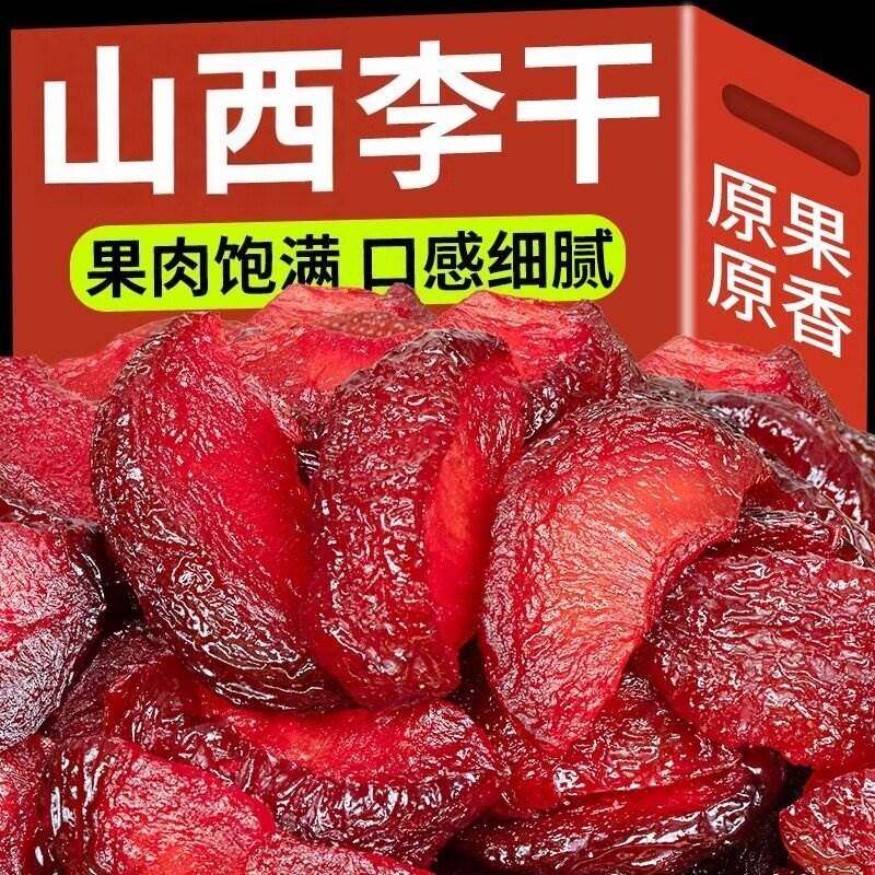 山西特产李子干酸甜原味果脯孕妇开胃小零食李子怀旧水果果干条