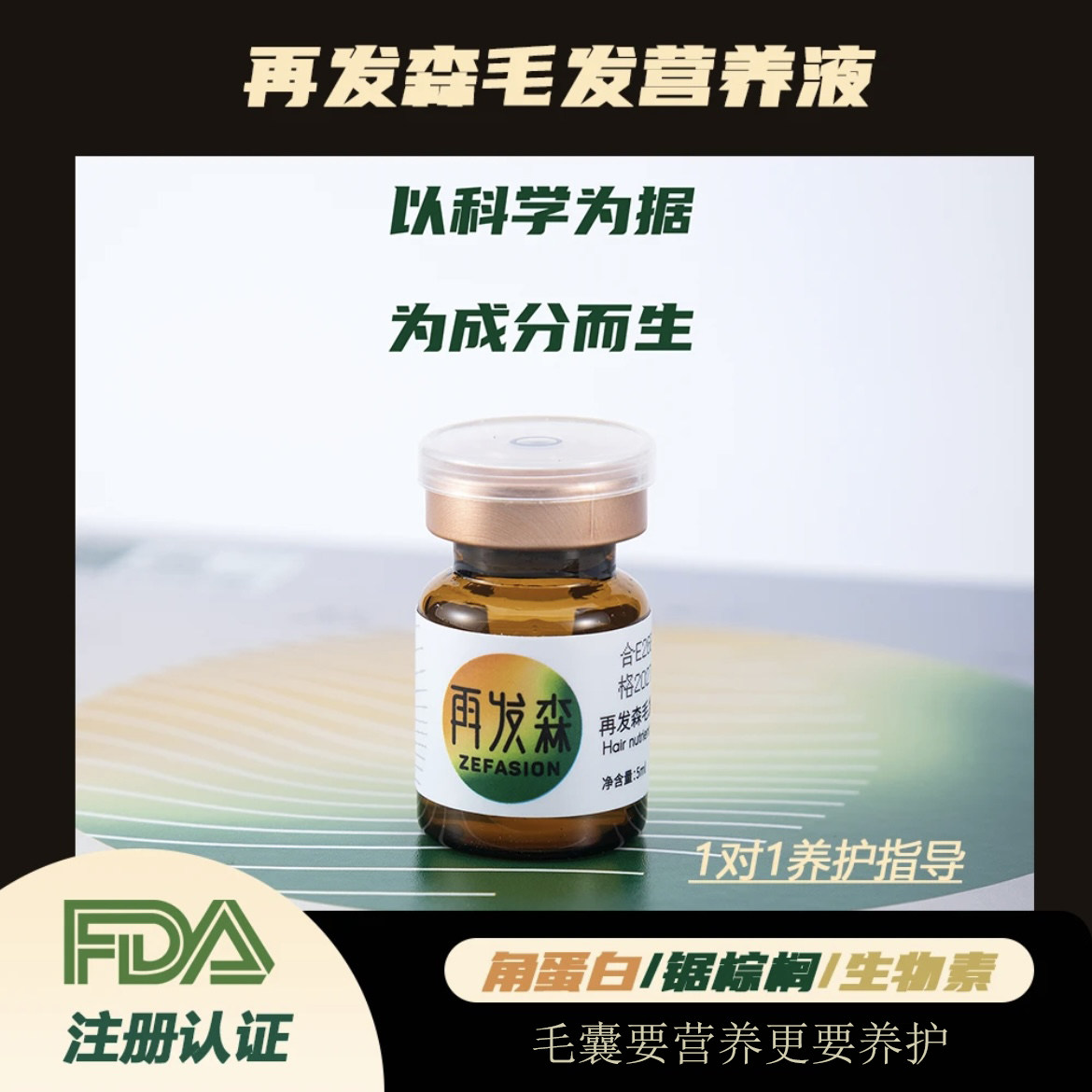 再发森毛发营养液控油修护锯叶棕提取物头皮冻干粉头皮精华液