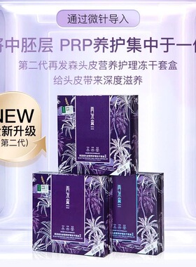 再发森冻干粉60%非那功效认证PRP外泌体头皮修复控油锁水保湿舒缓