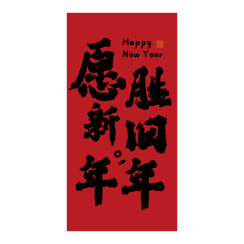 新年元喜大小院室露照布节年布新春喜庆春感装饰节日氛围布置墙布