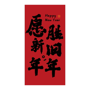 新年元喜大小院室露照布节年布新春喜庆春感装饰节日氛围布置墙布