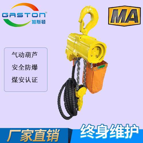 加斯顿GASTON HQ系列0.125T -20T 防爆气动葫芦 矿用气动葫芦