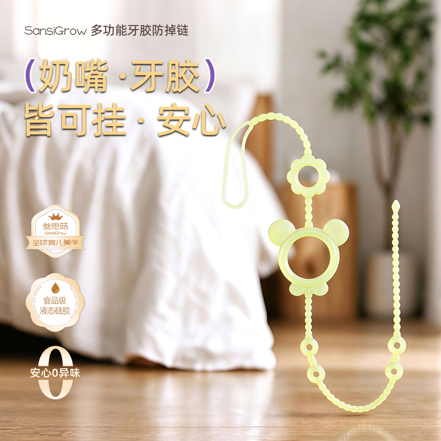 叁思菇婴儿牙胶奶嘴防掉链绳 食品级硅胶防丢链磨牙咬咬胶玩具