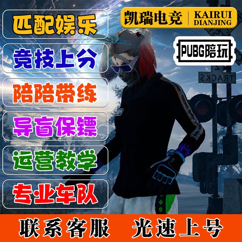 PUBG绝地求生竞技排位保镖陪游戏陪玩