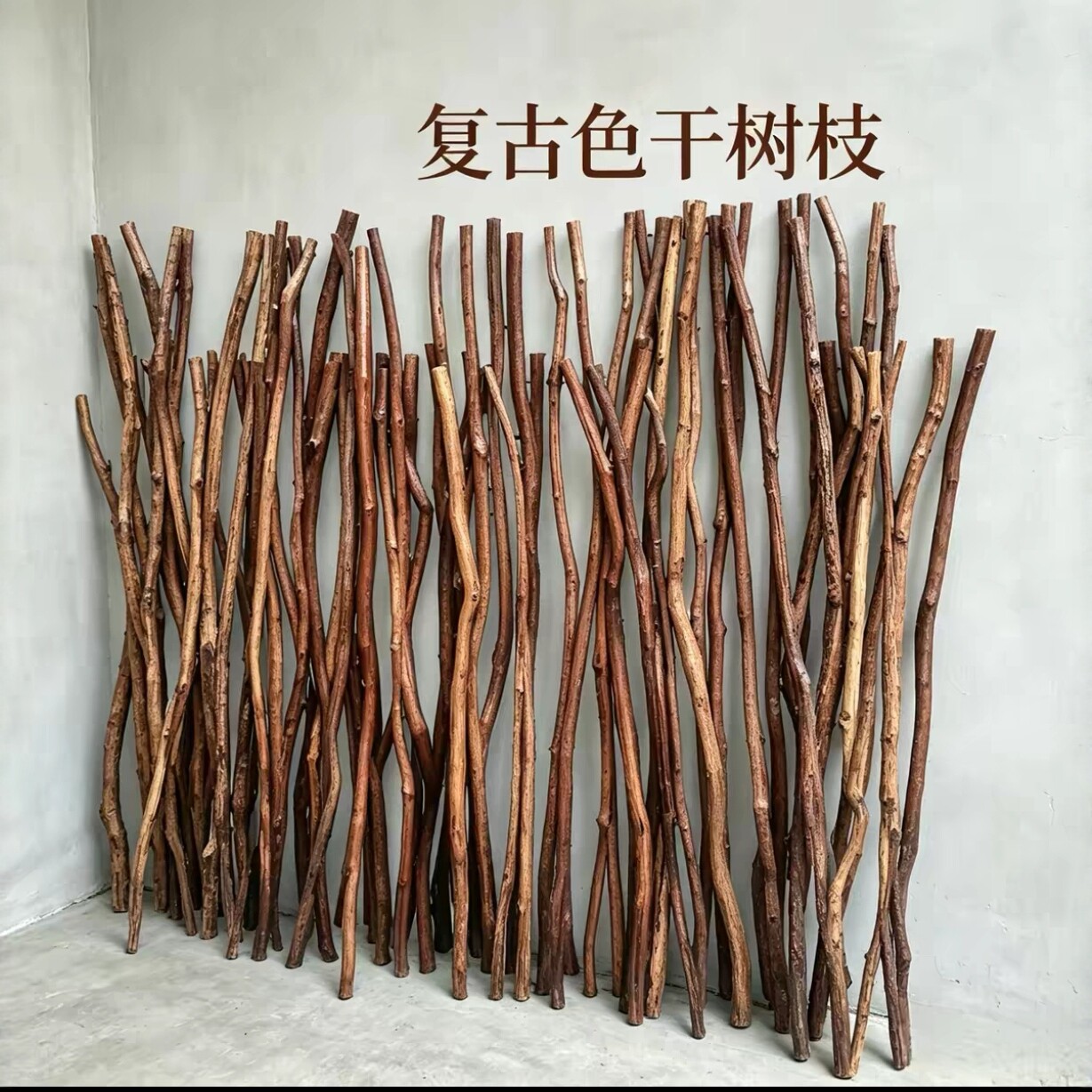 天然实木复古色干树枝装饰树枝原木枝条民宿复古氛围装饰木杆