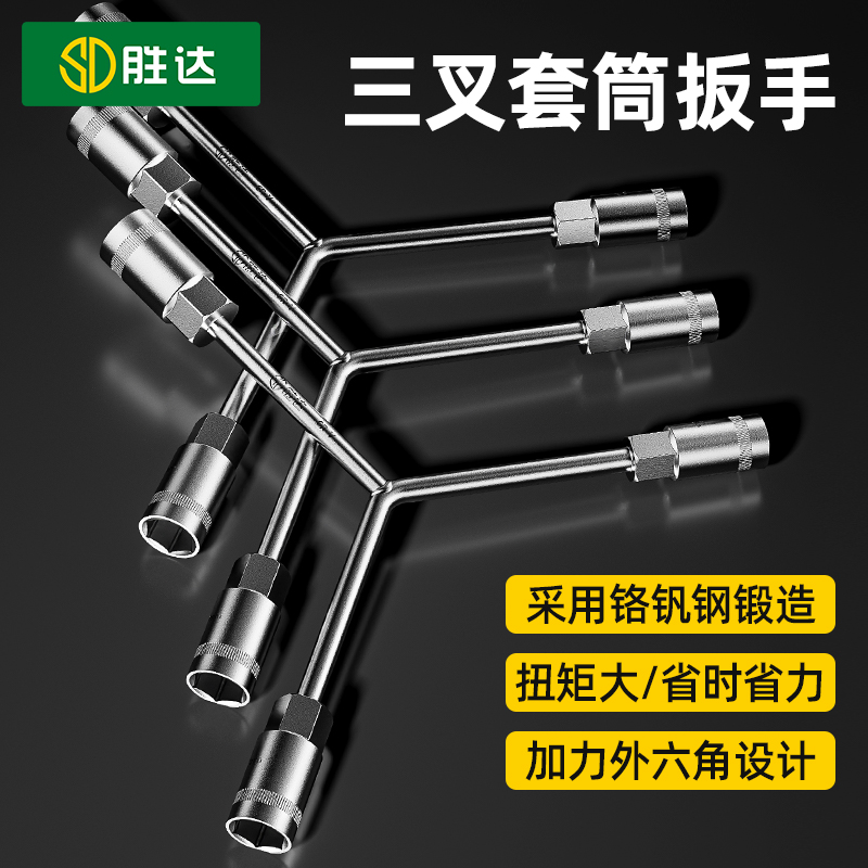 【活动冲量中】加长三叉套筒扳手