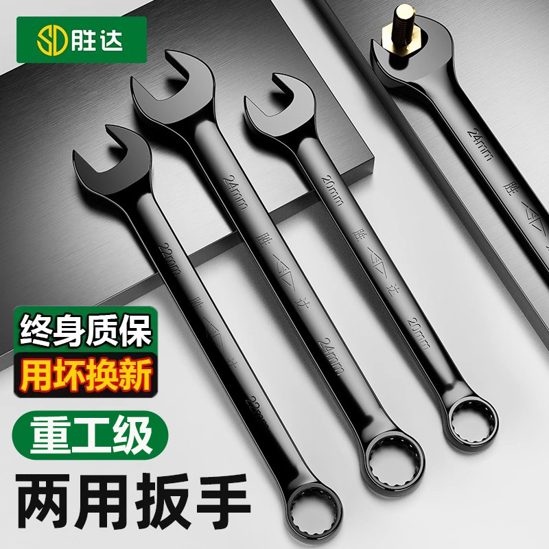 【终身质保】梅花开口两用扳手