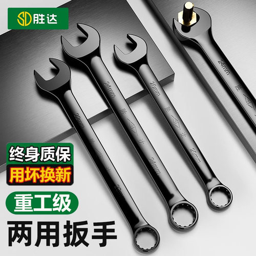 【终身质保】梅花开口两用扳手