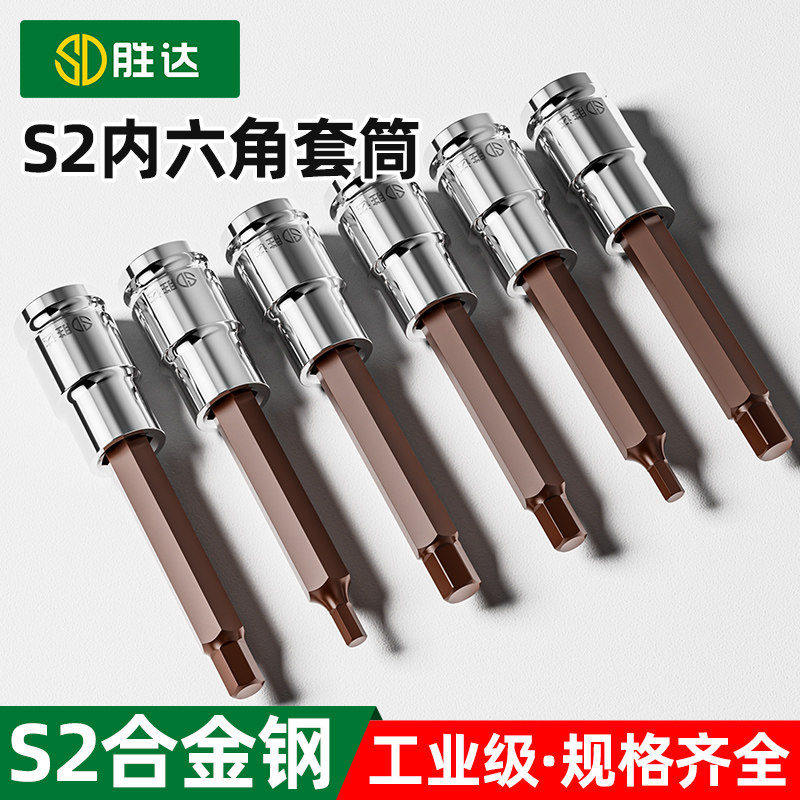 二分之一加长内六角旋具套筒组合螺丝刀S2大飞电动内6角批头扳手