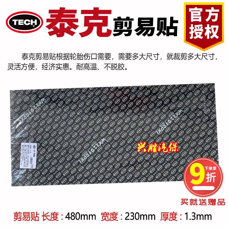 泰克剪易贴补胎胶片易剪贴补片简易贴任意剪真空胶片轮胎补胎工具
