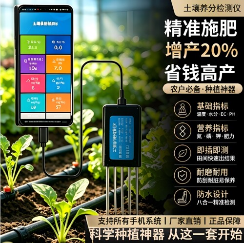 土壤养分检测仪手机酸碱度EC氮磷钾温湿度农业植保营养指标八合一
