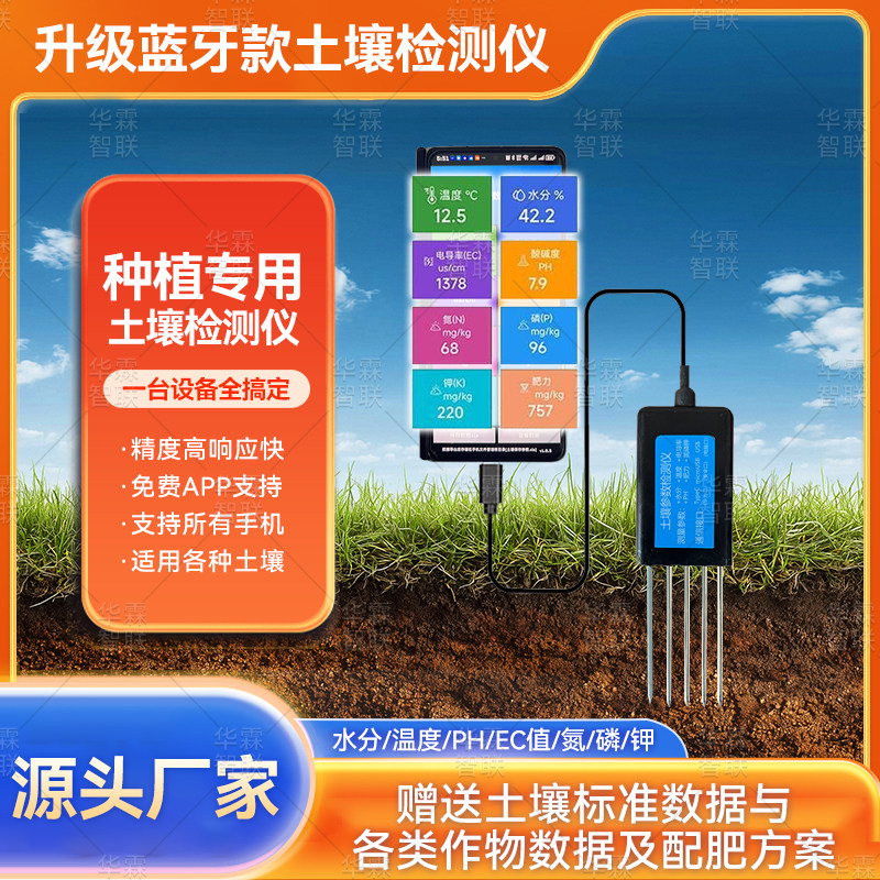 手机连接8合1土壤氮磷钾检测仪ph酸碱度农业种植ec盐分肥力传感器
