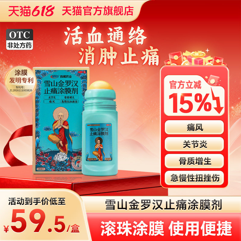诺迪康西藏药业雪山金罗汉止痛涂膜剂20ml肩周炎肿痛风药疼痛