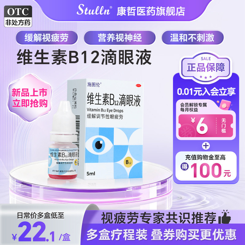 施图伦维生素b12滴眼液眼干眼涩眼疲劳去红血丝眼睛胀痛眼药水