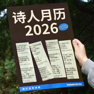 PoemsForYou原创诗人月历2026日历文艺诗歌12位诗人励志创意挂历可互动墙面装 饰高颜值生日礼物女生新年礼物