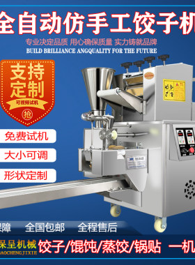 保呈全自动仿手工饺子机