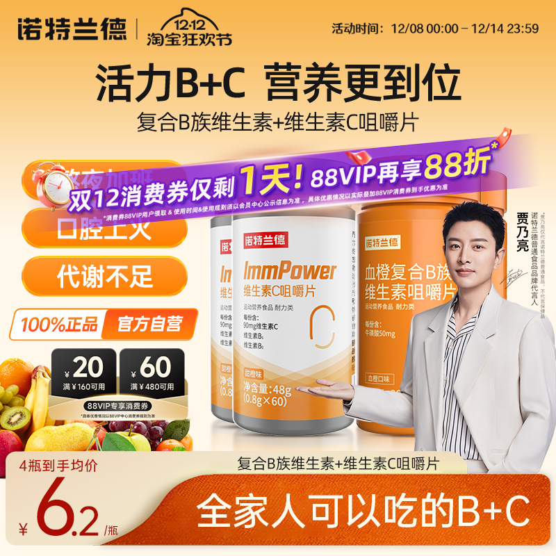 诺特兰德维生素b族维C咀嚼片