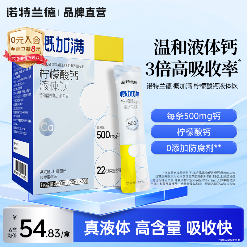 诺特兰德概加满有机柠檬酸钙液体小分子钙成人中老年钙补正品