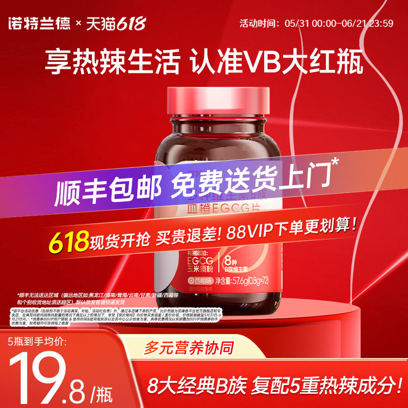 诺特兰德男女士复合多种维生素b族血橙egcg咀嚼片红瓶官方旗舰店
