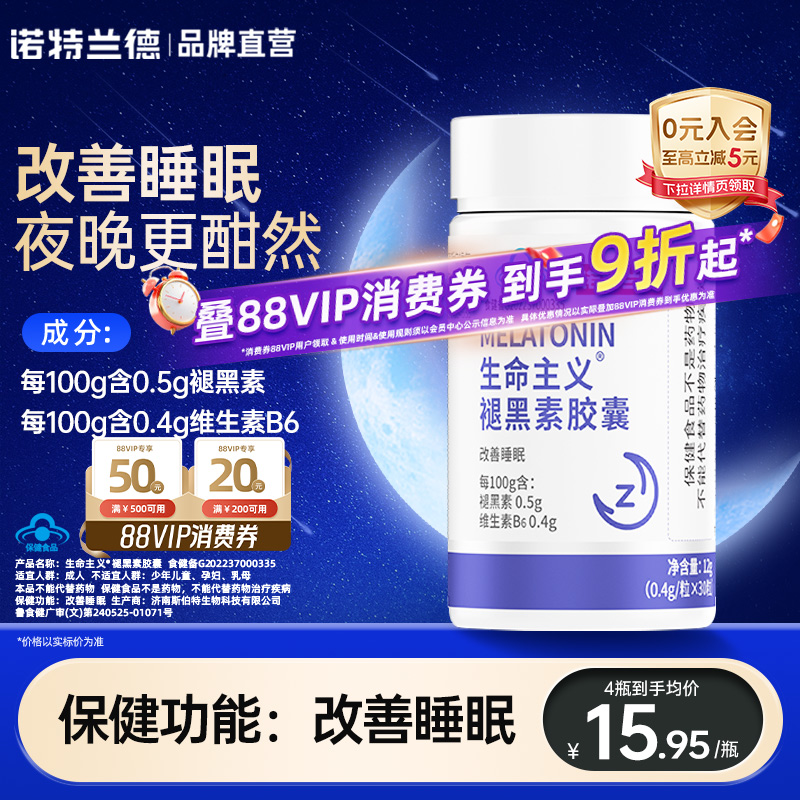 诺特兰德褪黑素维生素B6