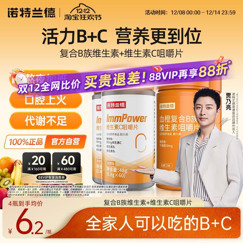 诺特兰德维生素b族维C咀嚼片