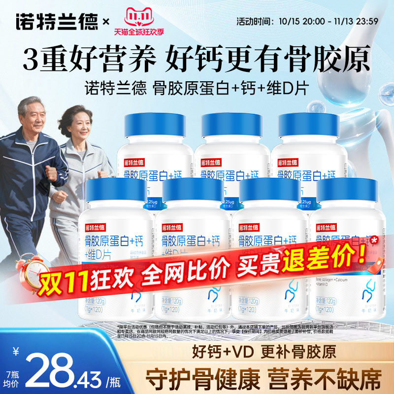 诺特兰德骨胶原蛋白钙片钙+维D