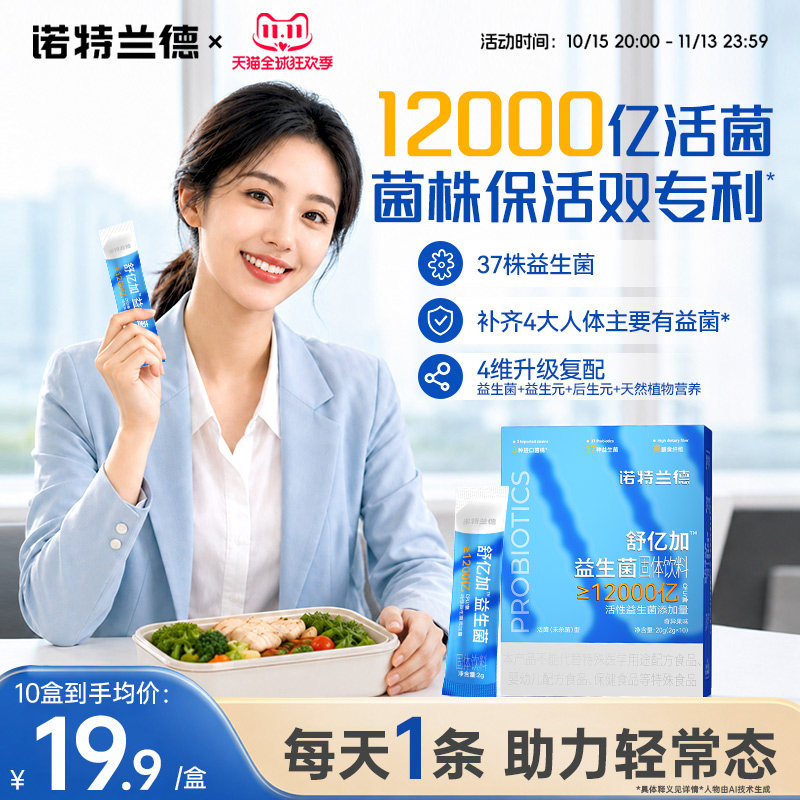 诺特兰德12000亿四维益生菌