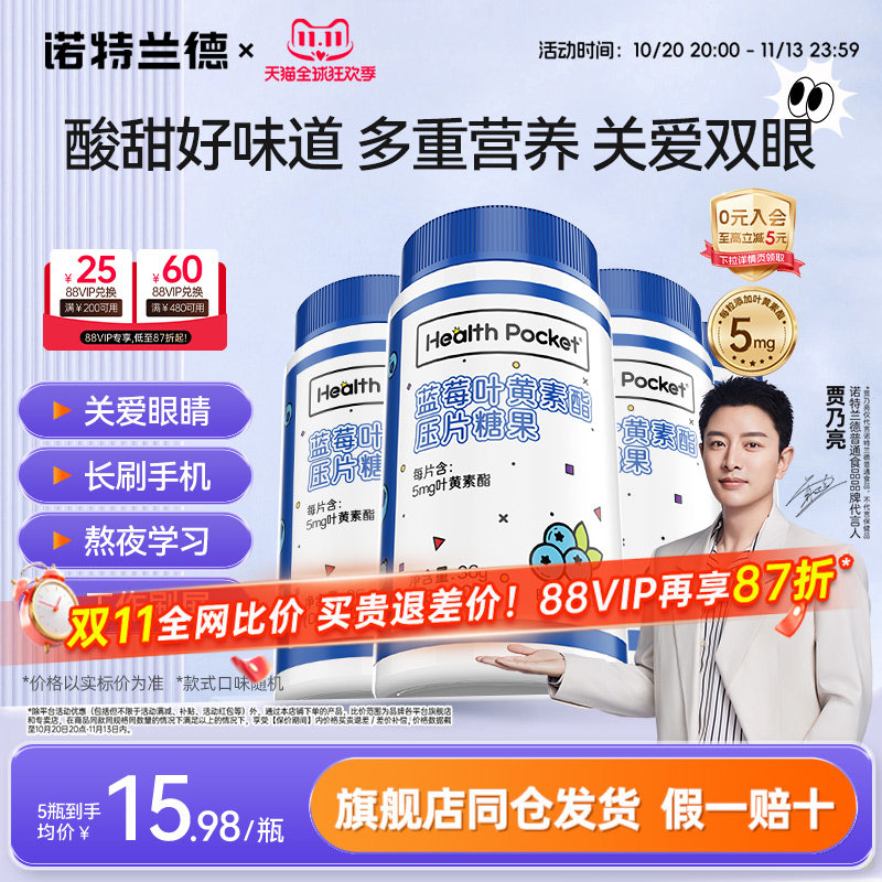 诺特兰德蓝莓叶黄素酯压片糖果成人中老年熬夜刷屏非保健食品