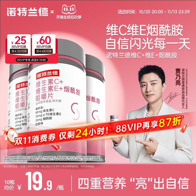 诺特兰德维生素c维生素e烟酰胺咀嚼片vc多种维生素ve女士烟酸正品