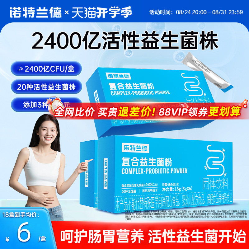 诺特兰德活性复合益生菌粉