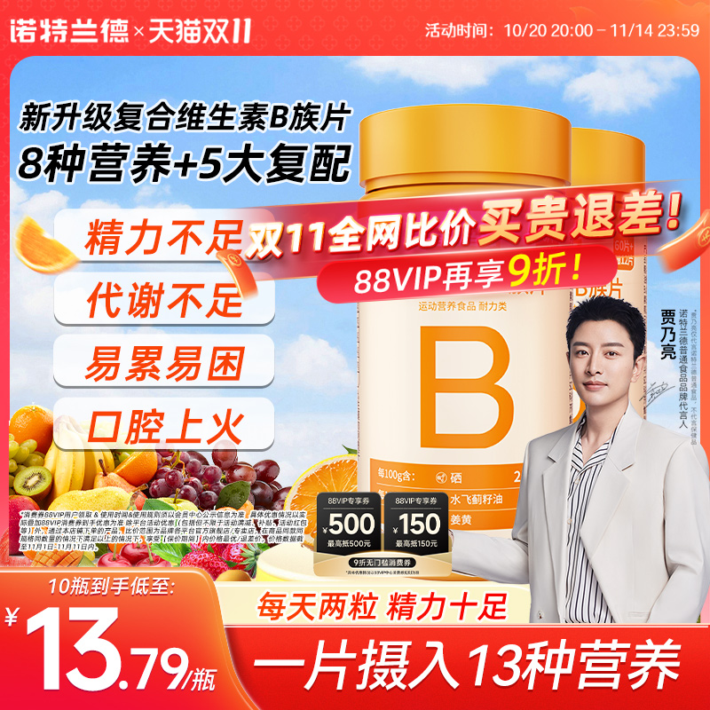 诺特兰德升级b族复合多种维生素