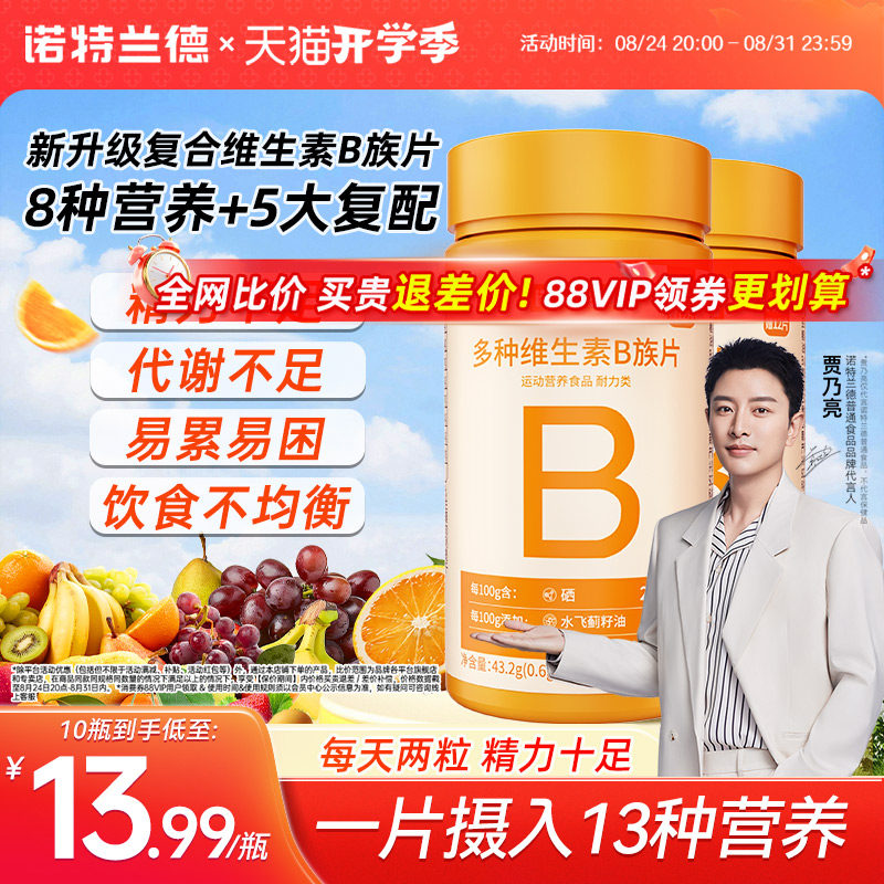 诺特兰德升级b族复合多种维生素