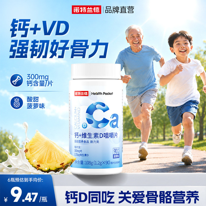 钙片维生素D咀嚼片诺特兰德90粒图片