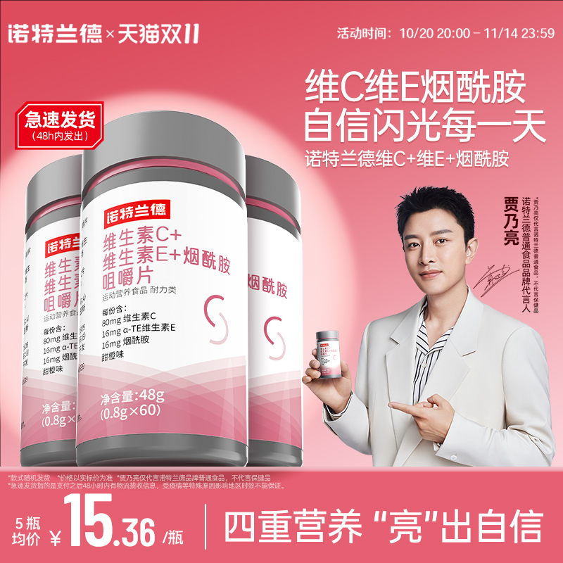 诺特兰德维生素c维E烟酰胺咀嚼片