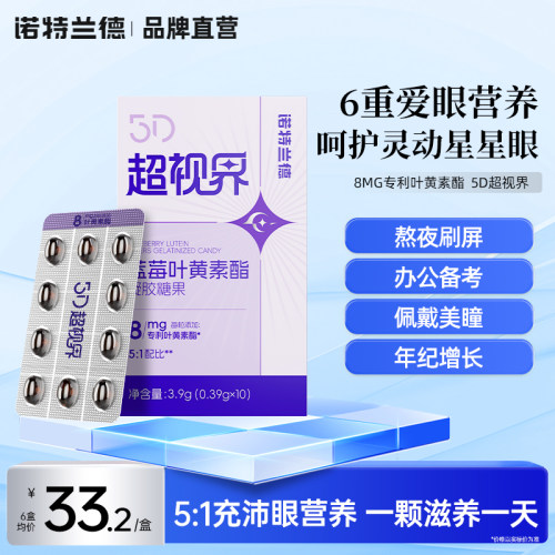 叶黄素酯8mg凝胶糖果5D超视界